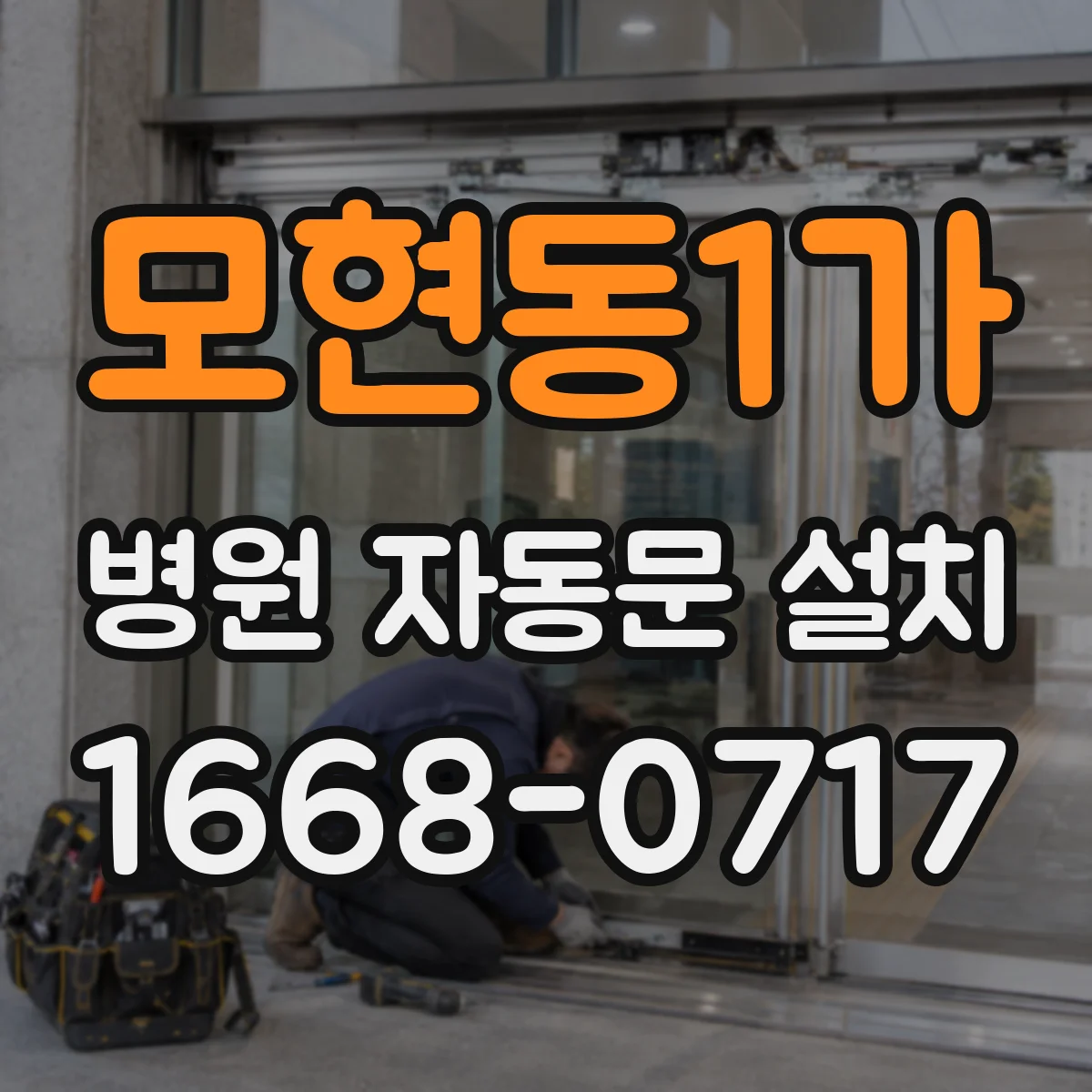 모현동1가 병원 자동문 설치