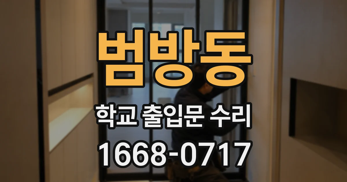 범방동 학교 출입문 수리