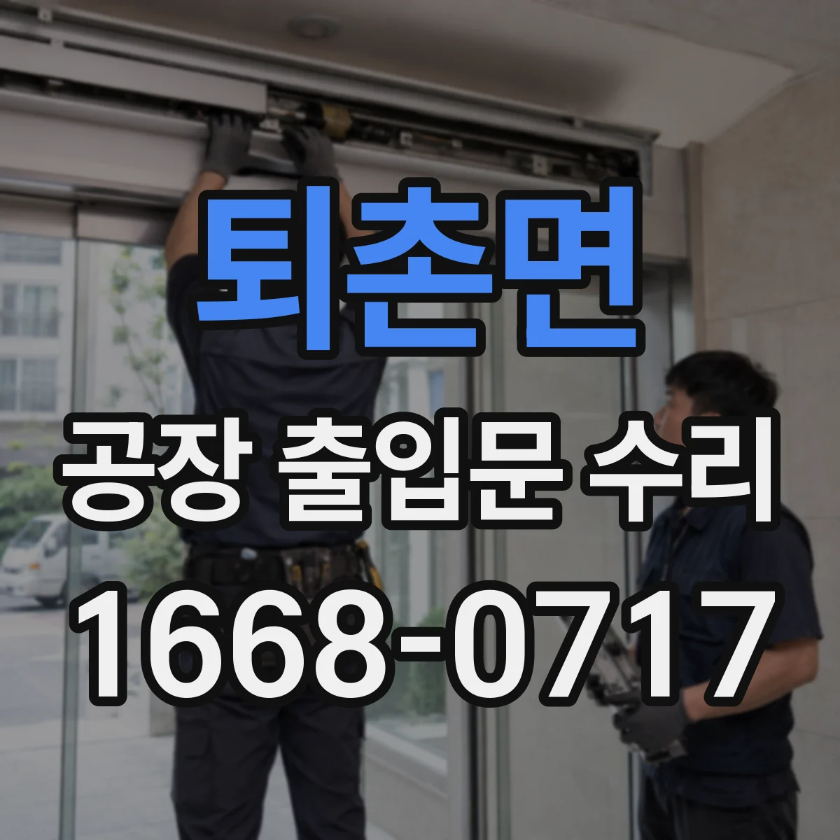 퇴촌면 공장 출입문 수리
