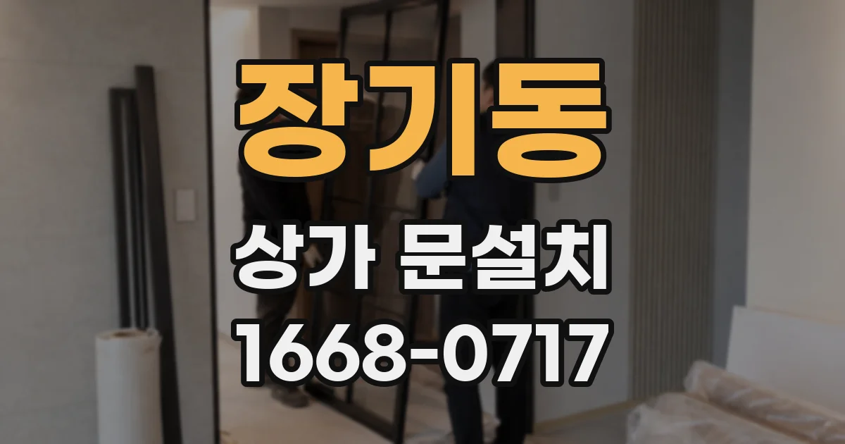 장기동 상가 문설치