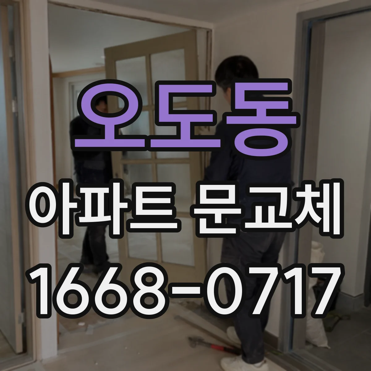 오도동 아파트 문교체