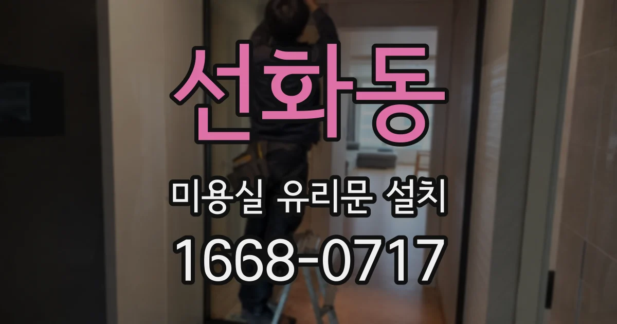 선화동 미용실 유리문 설치