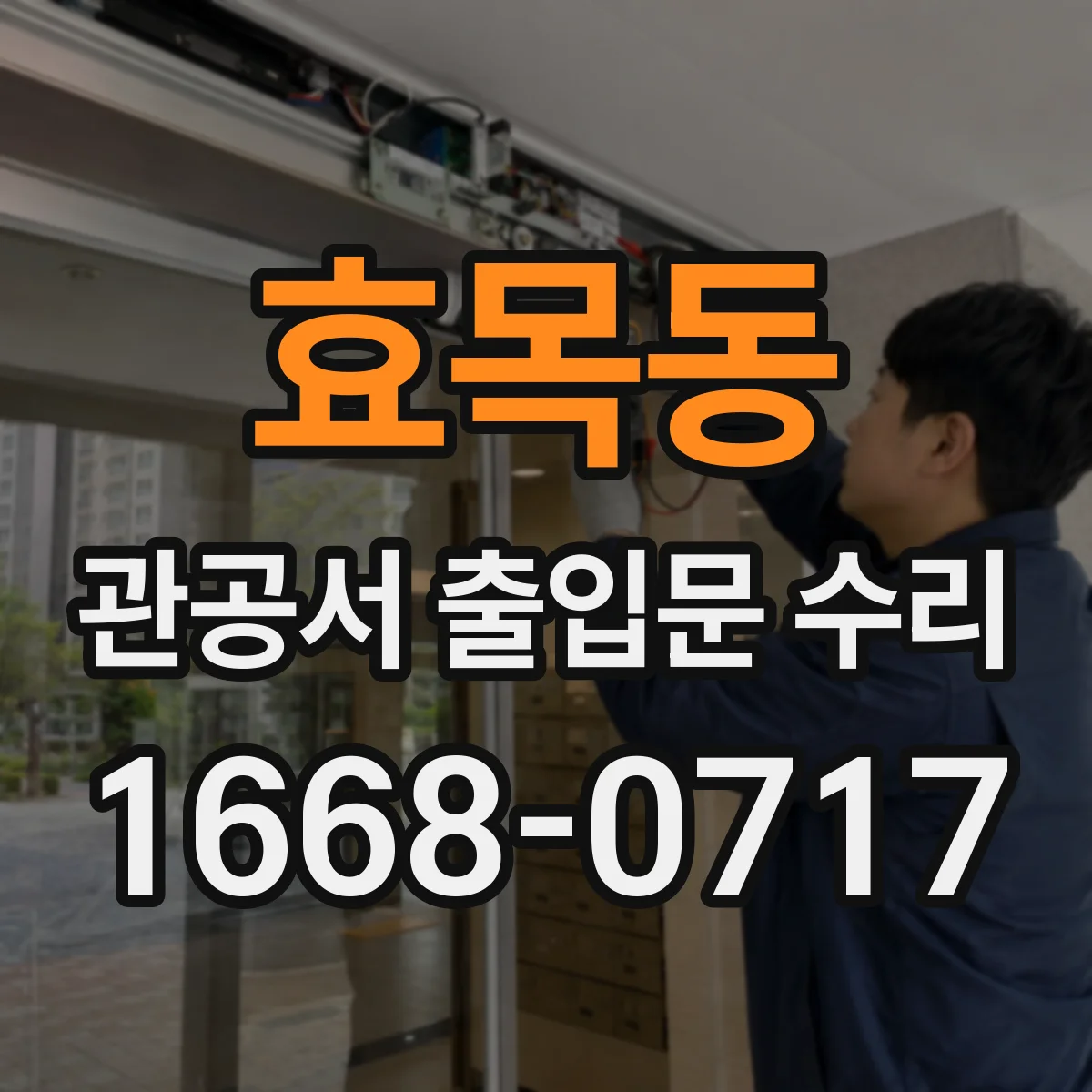 효목동 관공서 출입문 수리
