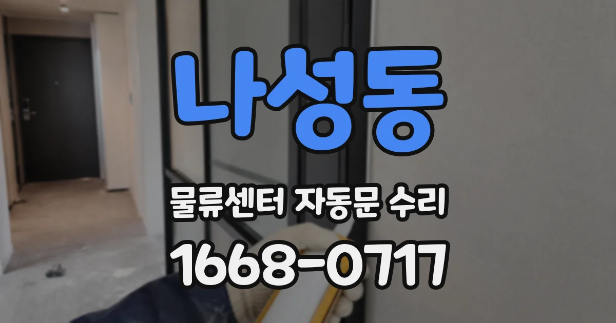 나성동 물류센터 자동문 수리
