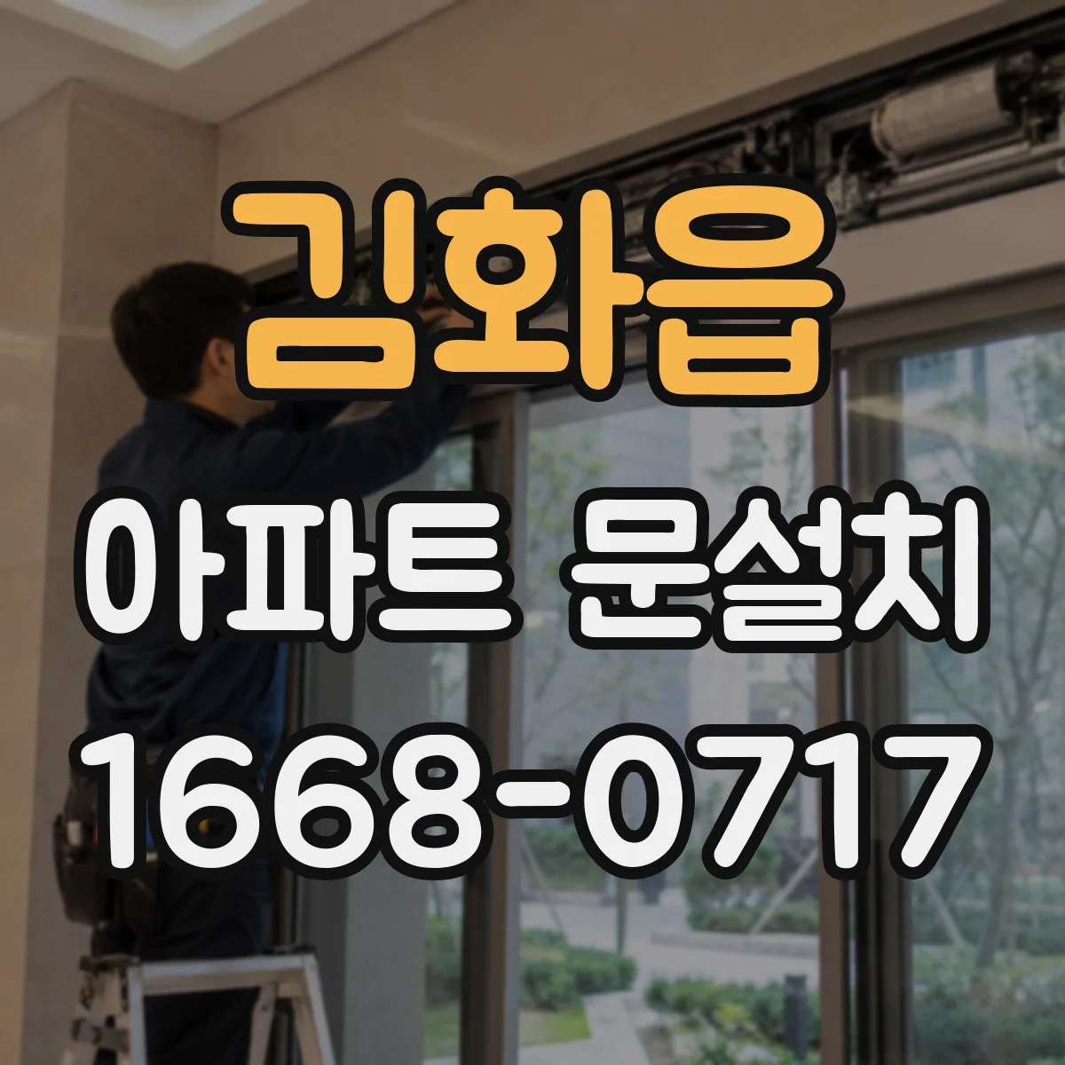 김화읍 아파트 문설치