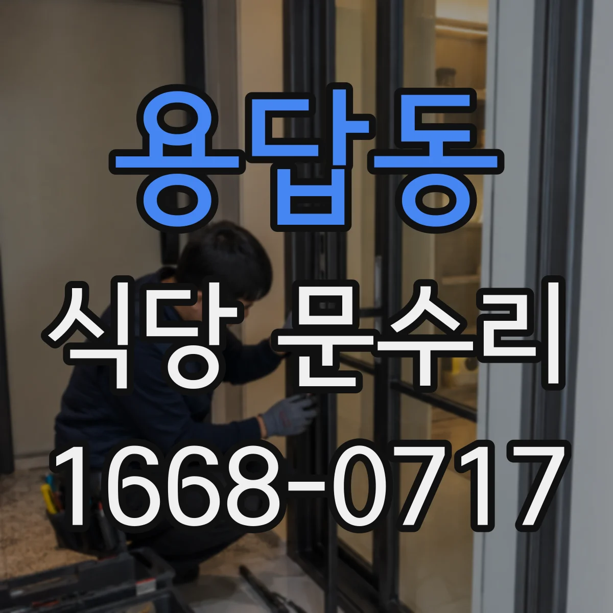 용답동 식당 문수리