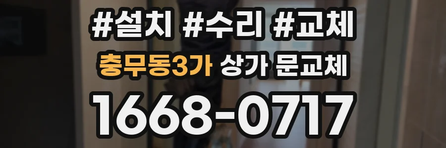 충무동3가 상가 문교체