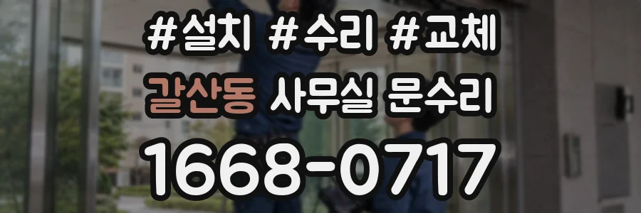 갈산동 사무실 문수리