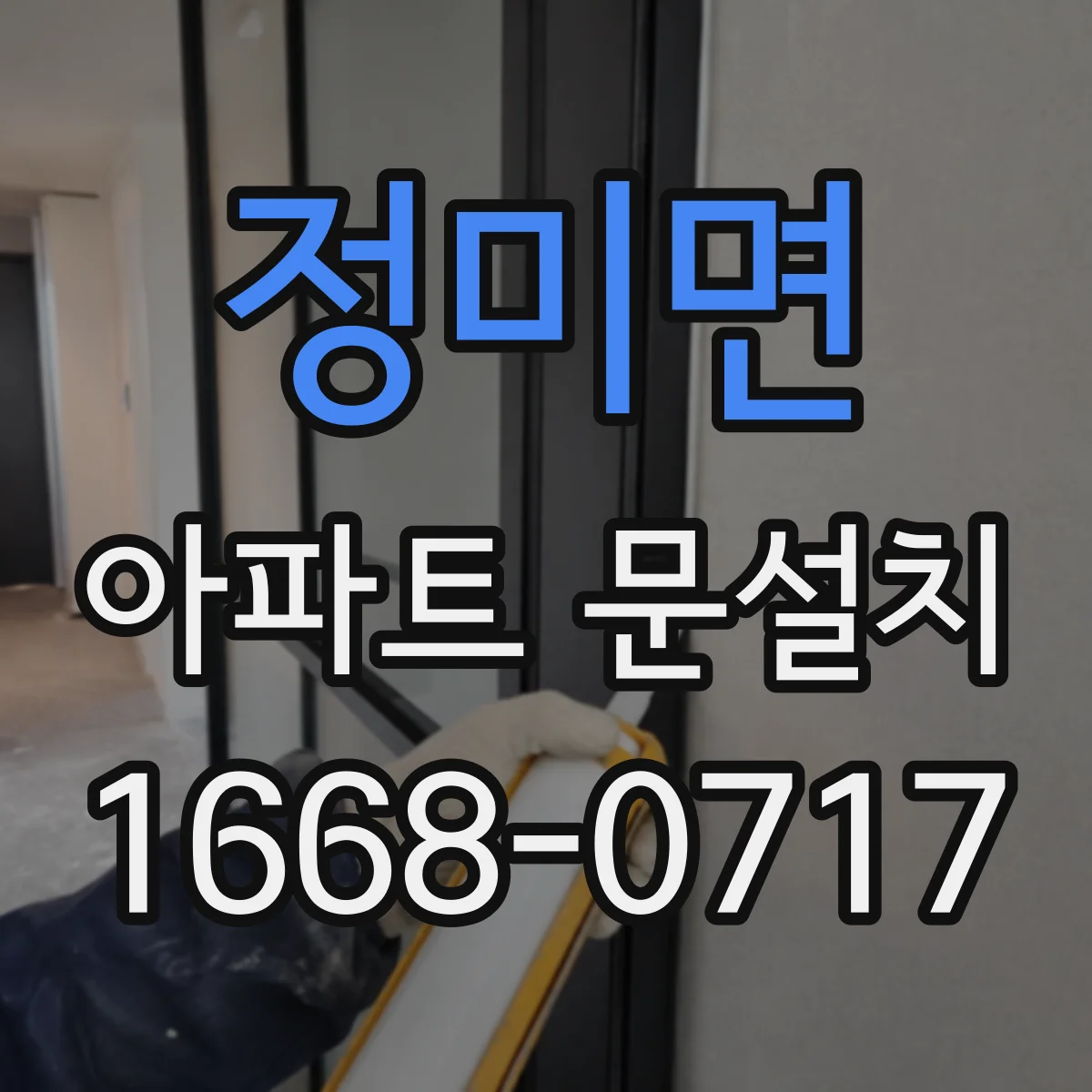 정미면 아파트 문설치