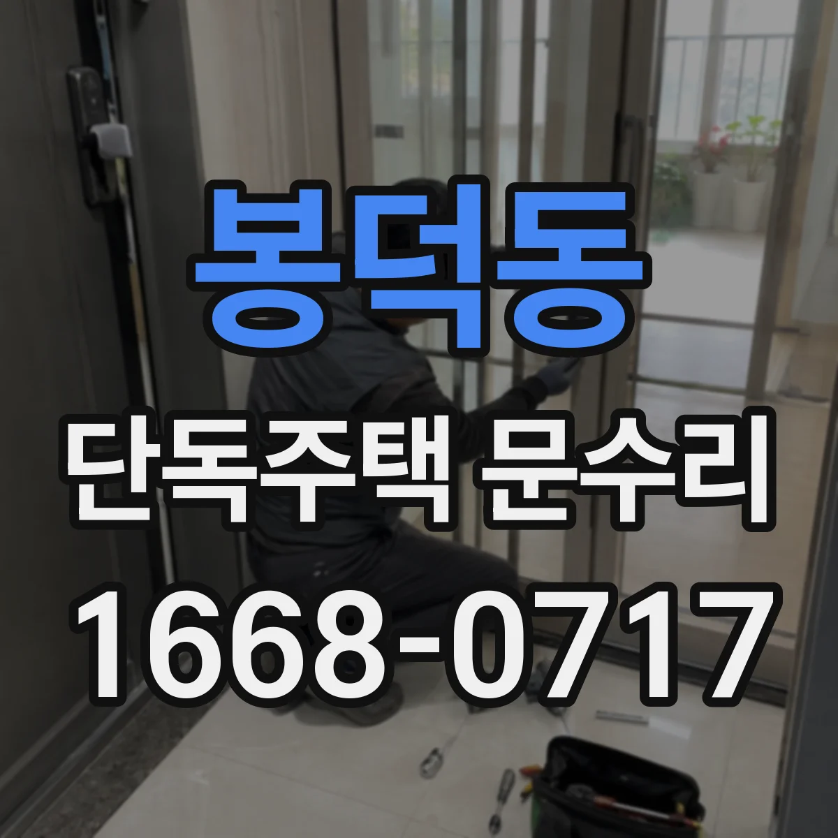 봉덕동 단독주택 문수리