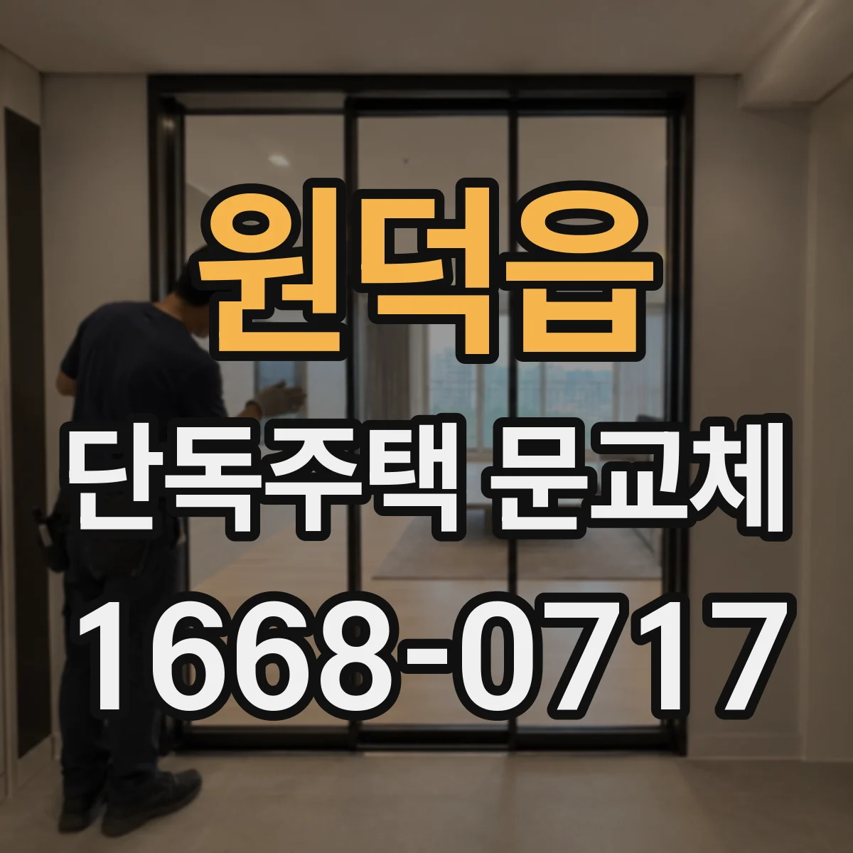 원덕읍 단독주택 문교체