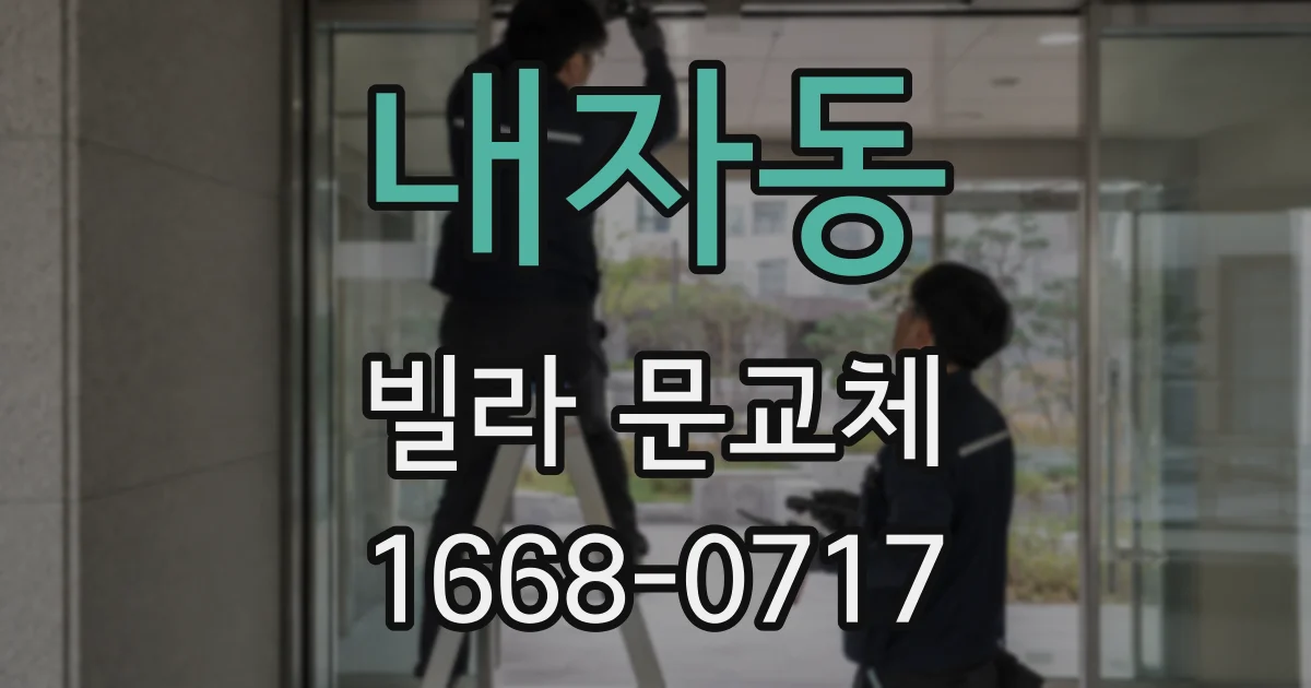 내자동 빌라 문교체