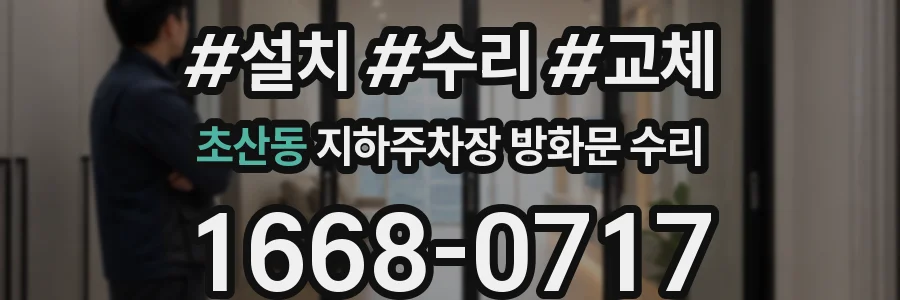 초산동 지하주차장 방화문 수리