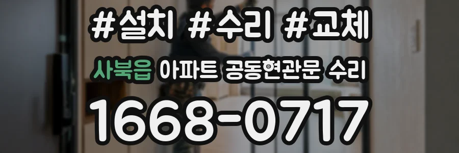 사북읍 아파트 공동현관문 수리