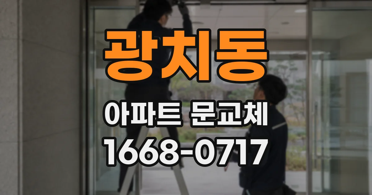 광치동 아파트 문교체