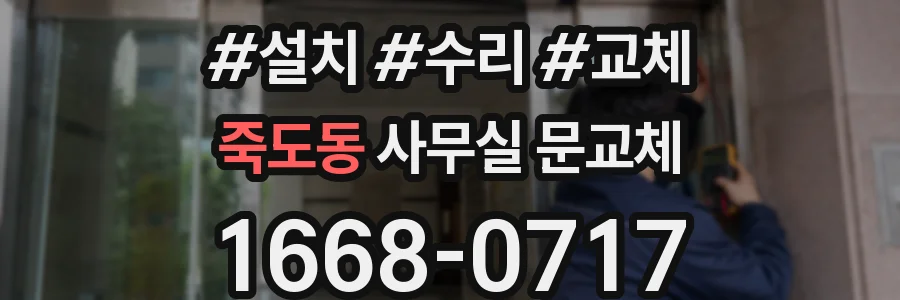 죽도동 사무실 문교체