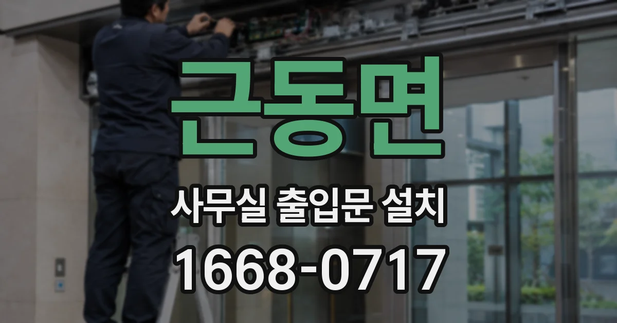 근동면 사무실 출입문 설치