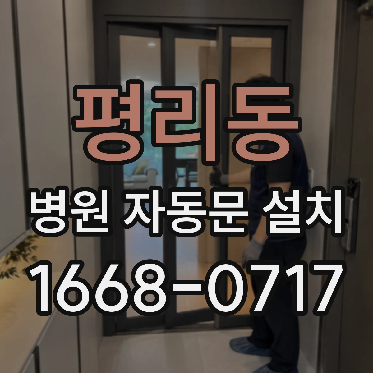 평리동 병원 자동문 설치