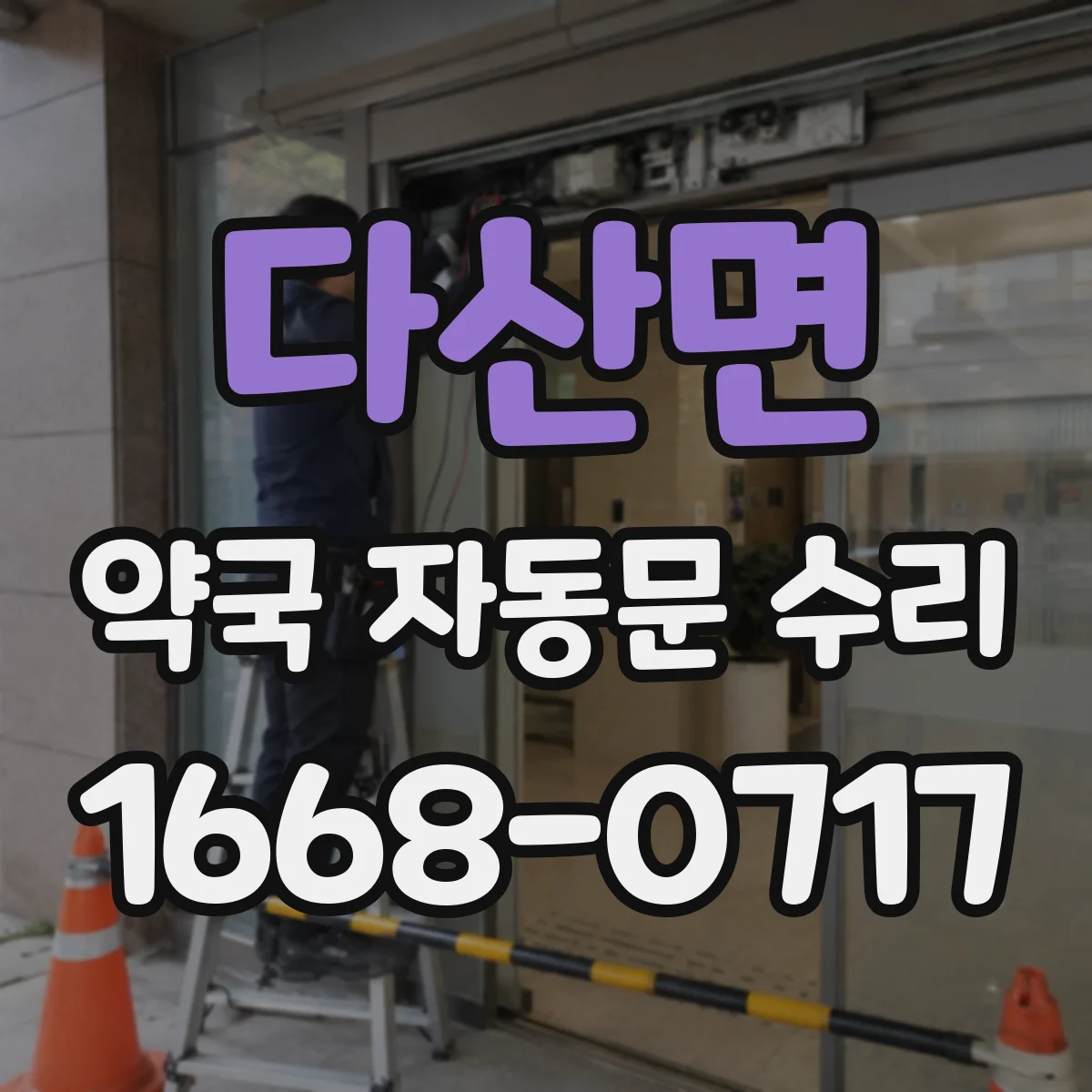 다산면 약국 자동문 수리