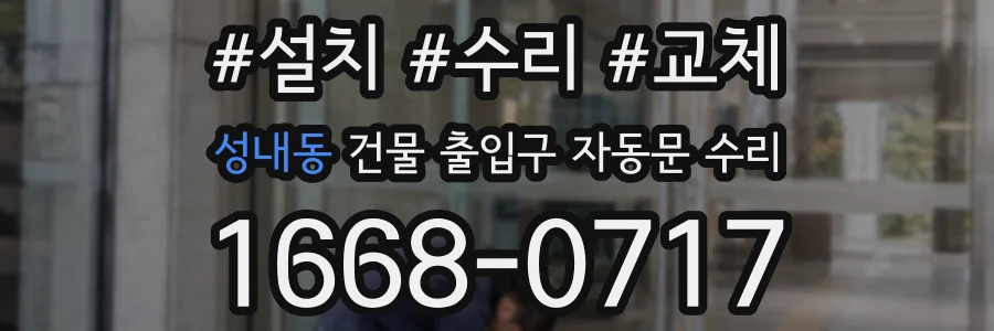 성내동 건물 출입구 자동문 수리