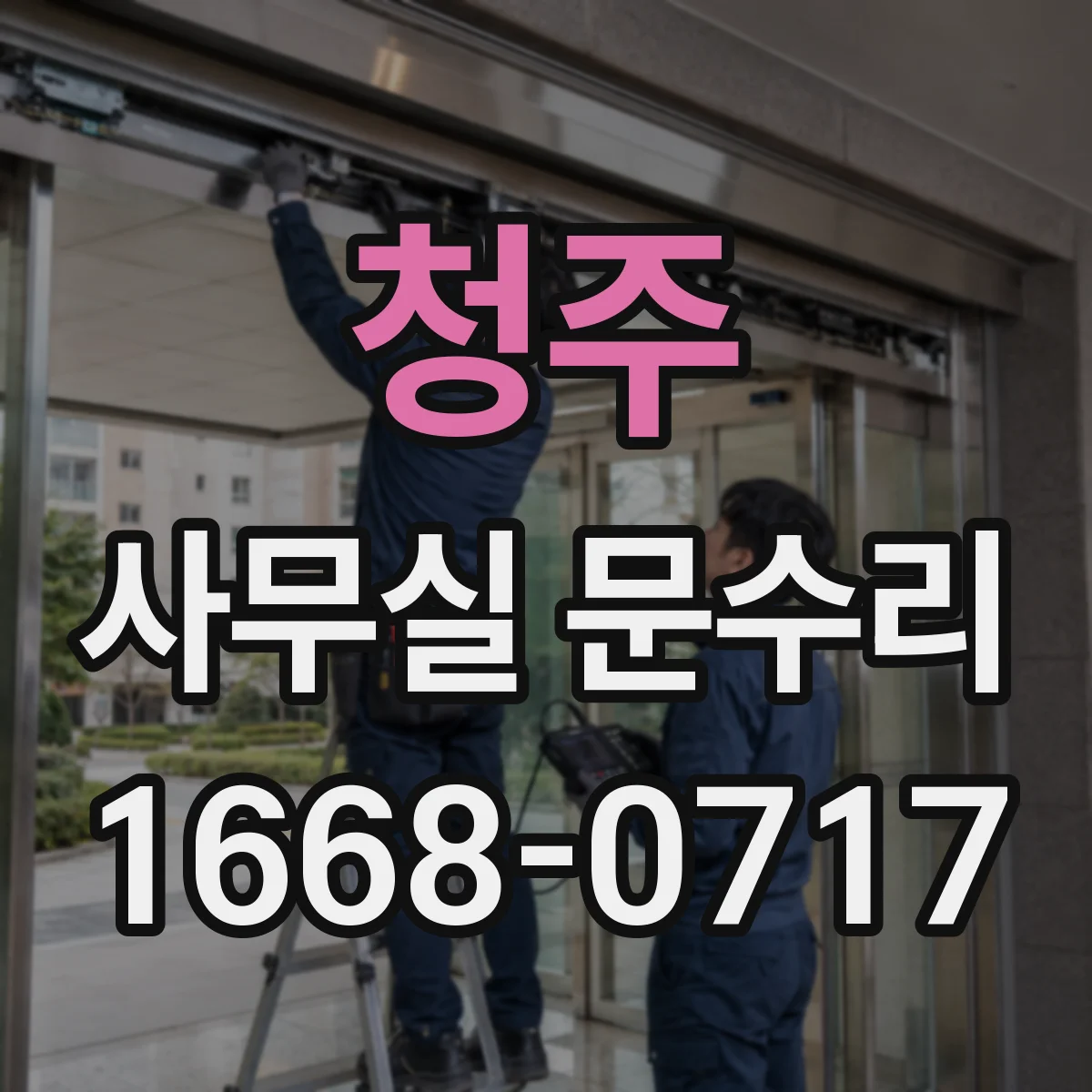 청주 사무실 문수리 실링·가스켓 교체로 바람 새는 곳 잡기