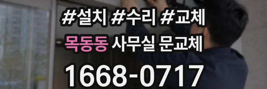 목동동 사무실 문교체