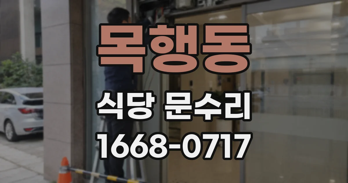 목행동 식당 문수리
