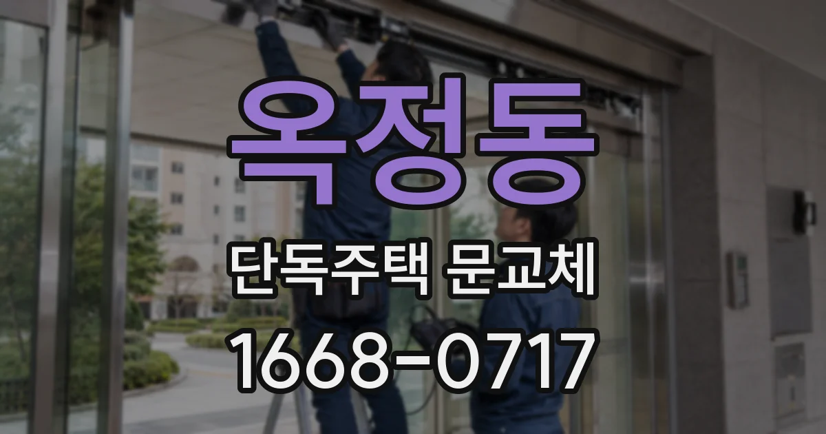 옥정동 단독주택 문교체