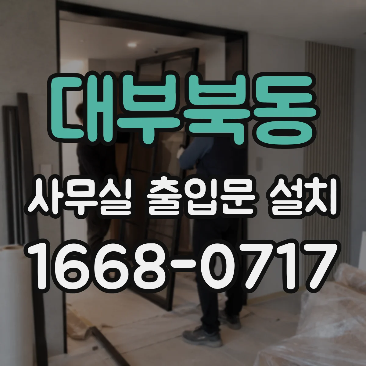 대부북동 사무실 출입문 설치