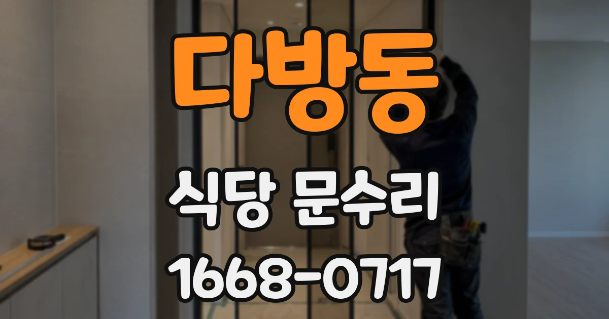 다방동 식당 문수리