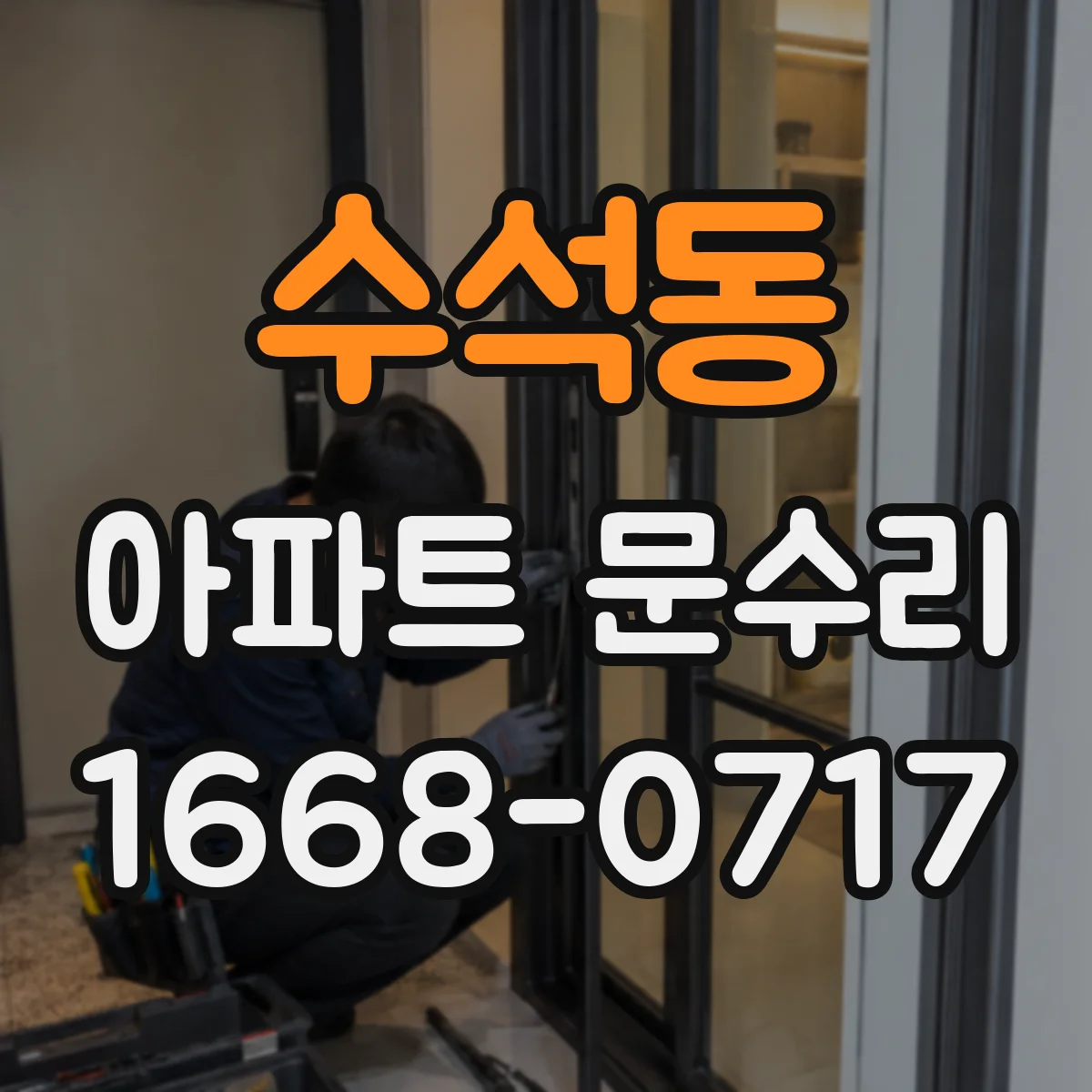 수석동 아파트 문수리