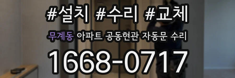 무계동 아파트 공동현관 자동문 수리