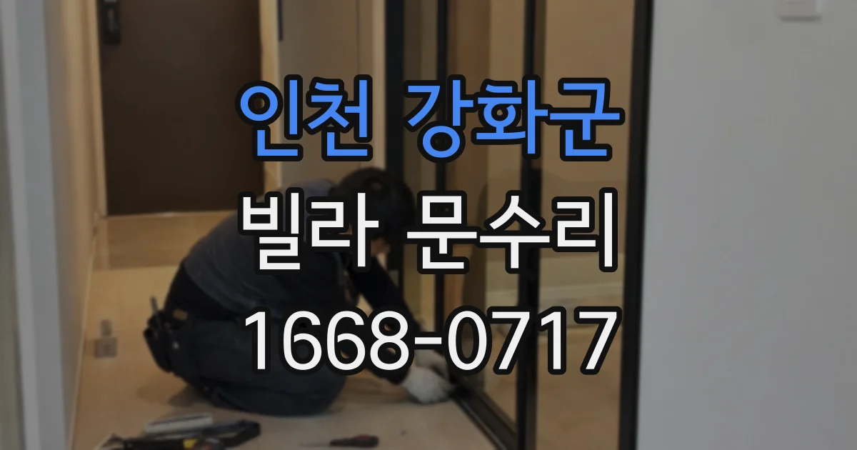 인천 강화군 빌라 문수리