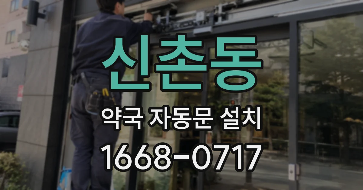신촌동 약국 자동문 설치