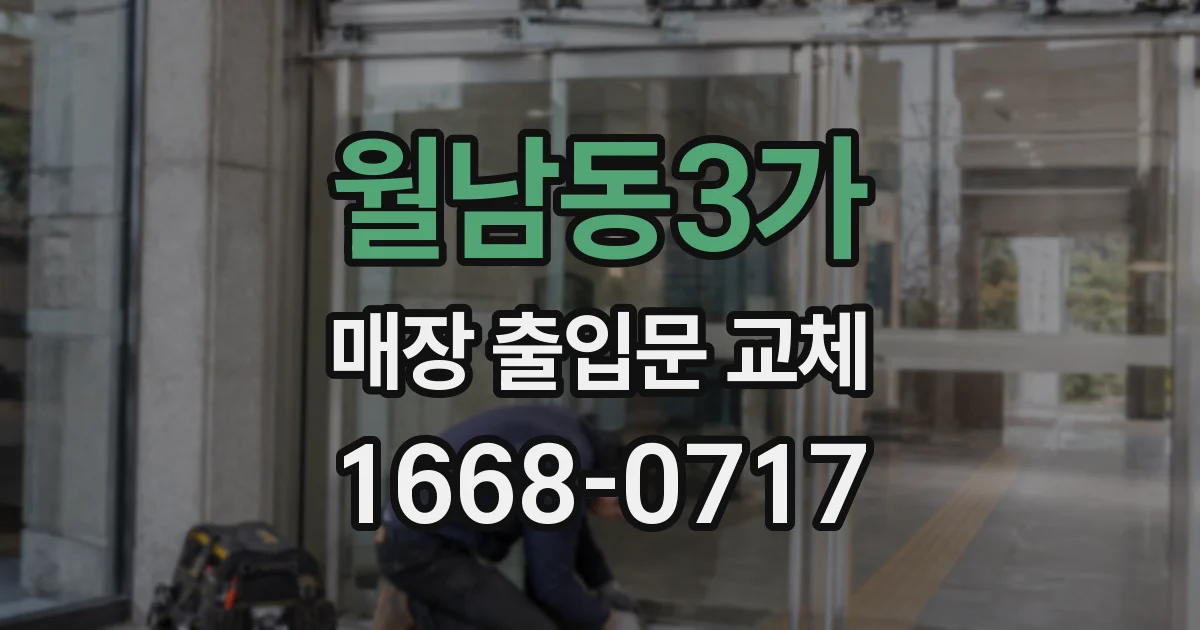 월남동3가 매장 출입문 교체