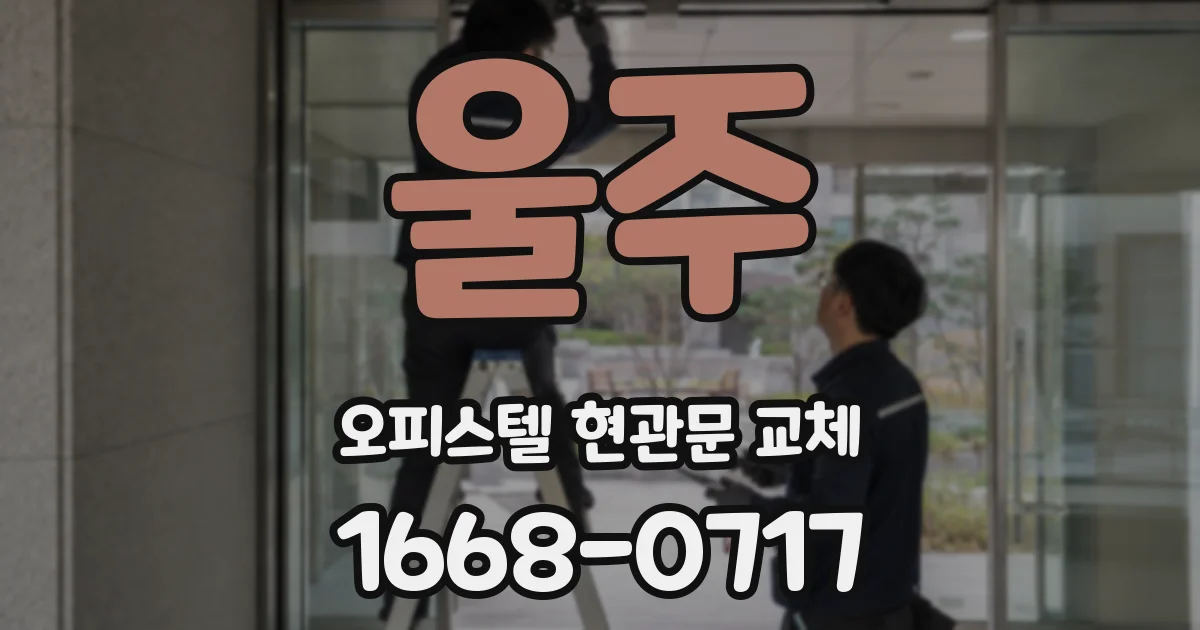 울주 오피스텔 현관문 교체