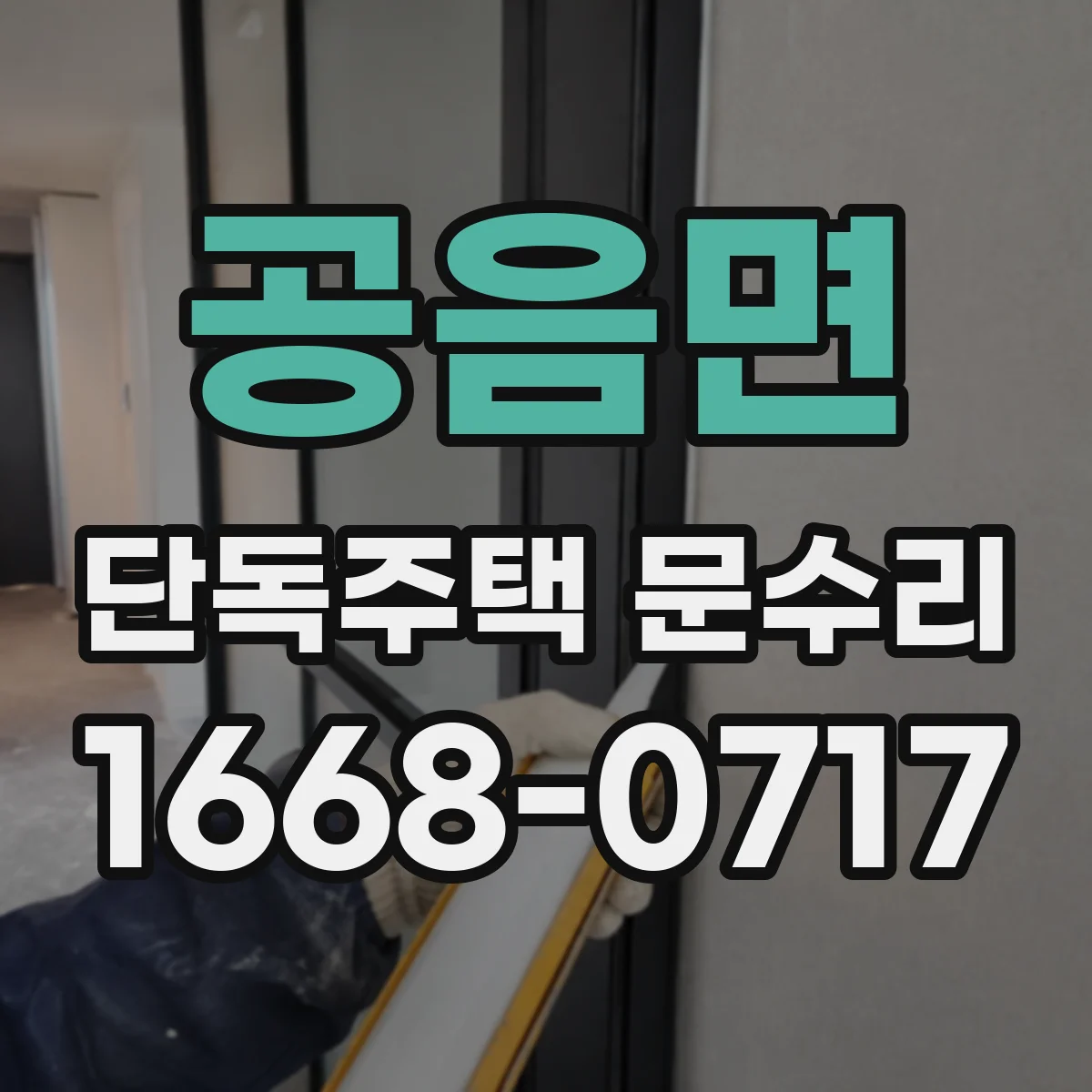 공음면 단독주택 문수리