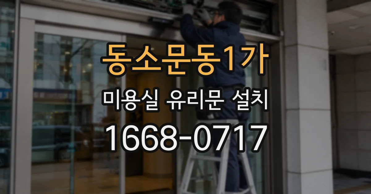 동소문동1가 미용실 유리문 설치