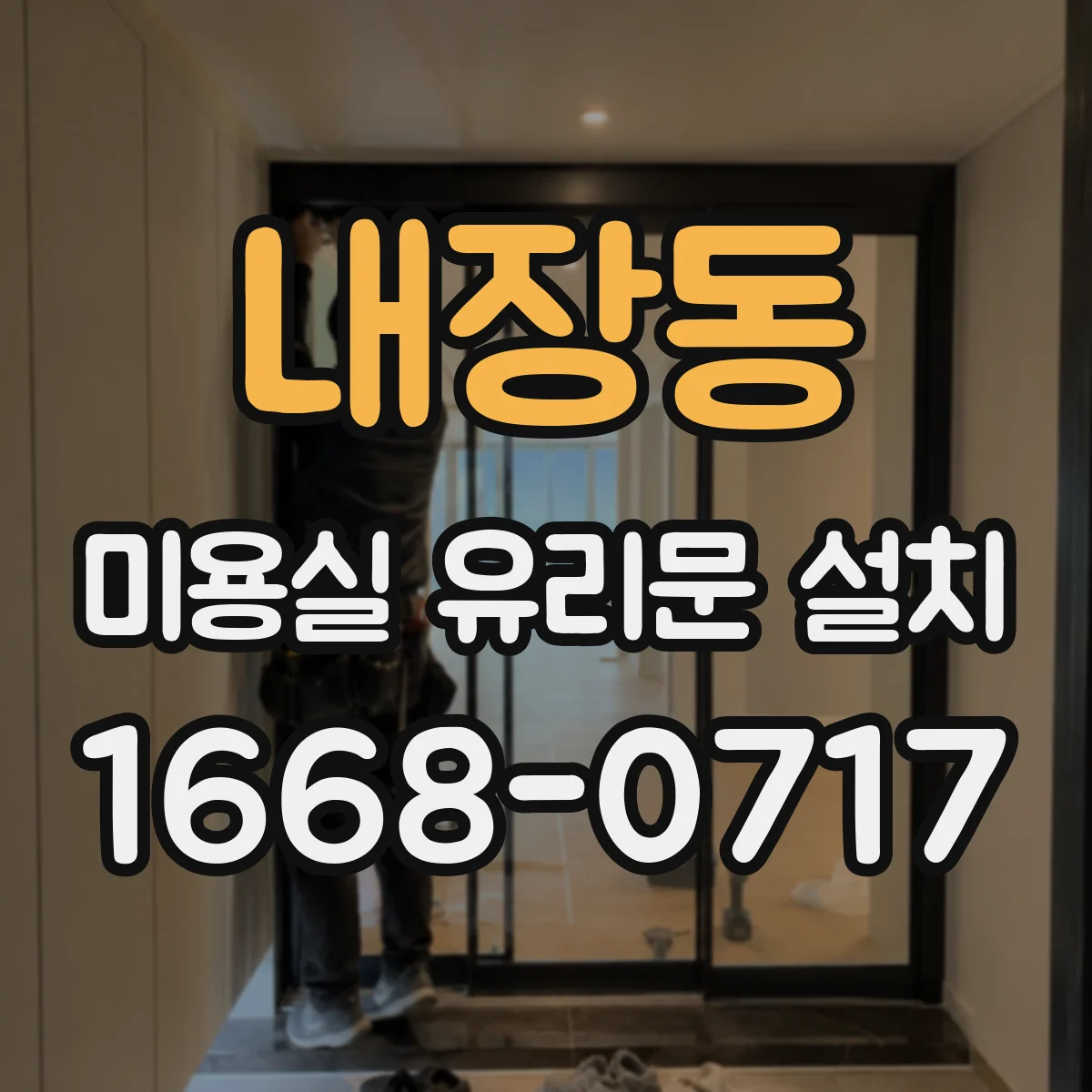 내장동 미용실 유리문 설치