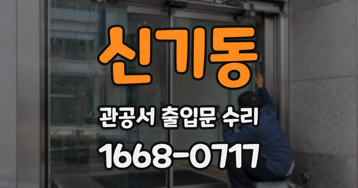 신기동 관공서 출입문 수리