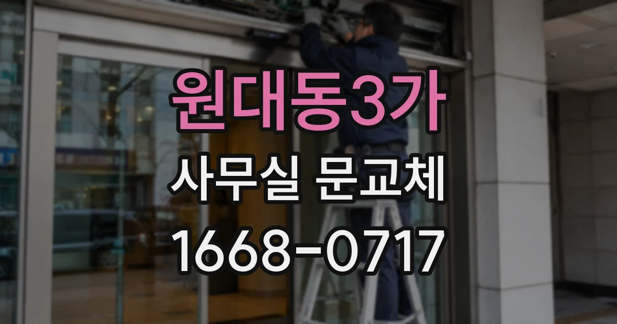 원대동3가 사무실 문교체