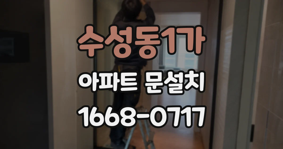 수성동1가 아파트 문설치