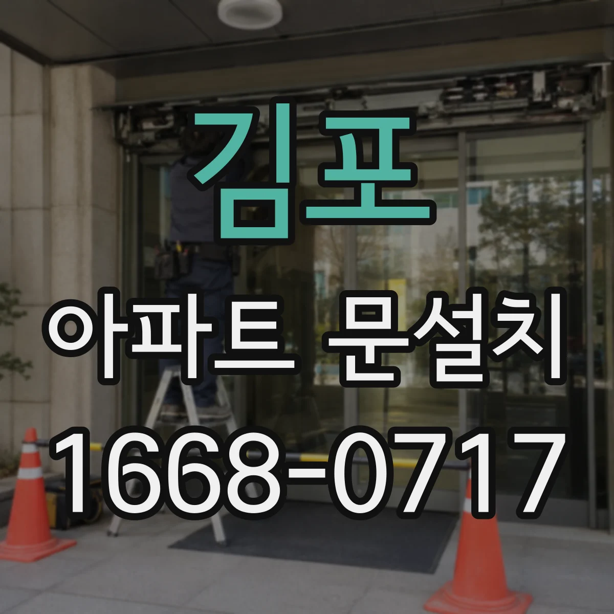 김포 아파트 문설치 도어클로저 호환 설치 시공 후기 스타일 가이드