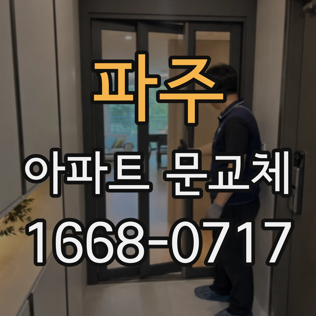 파주 아파트 문교체 시 경첩 조정과 잠금장치 맞춤법