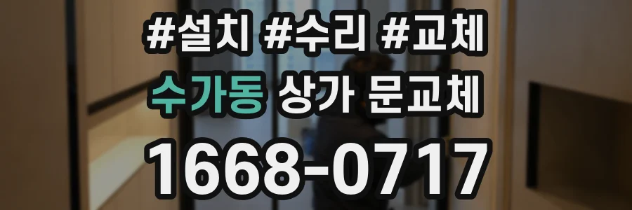 수가동 상가 문교체