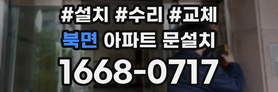 북면 아파트 문설치