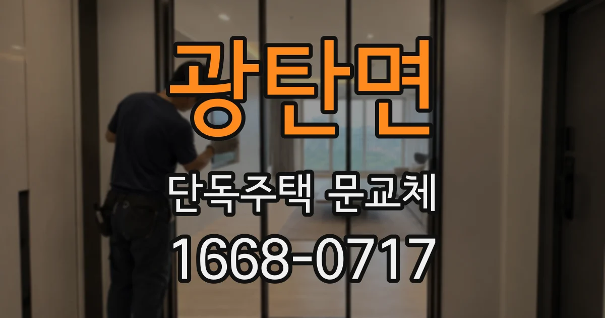 광탄면 단독주택 문교체