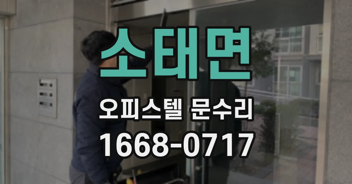 소태면 오피스텔 문수리