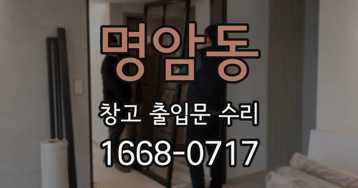 명암동 창고 출입문 수리