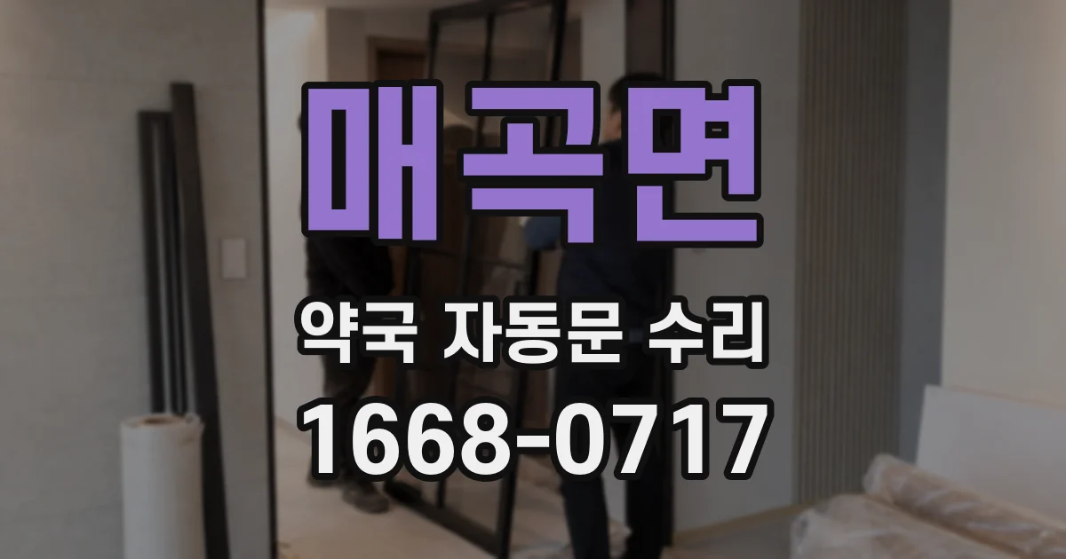 매곡면 약국 자동문 수리